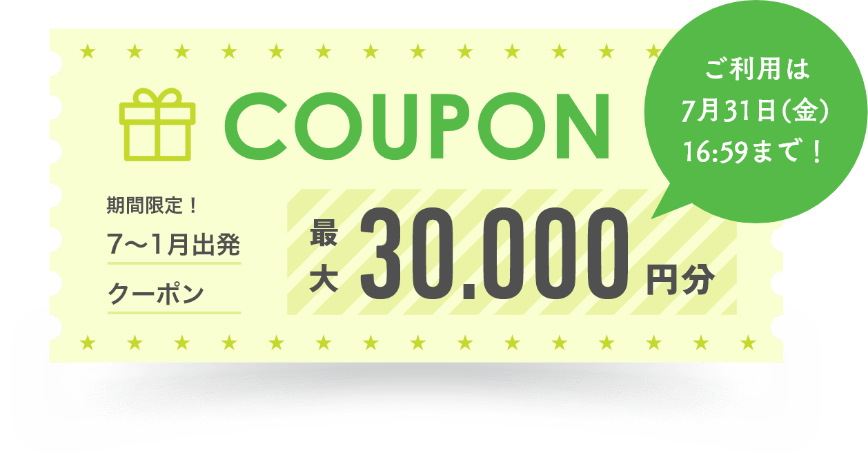 COUPON 期間限定! 7~1月出発クーポン 最大30,000円分 ご利用は7月31日(金)16:59まで!