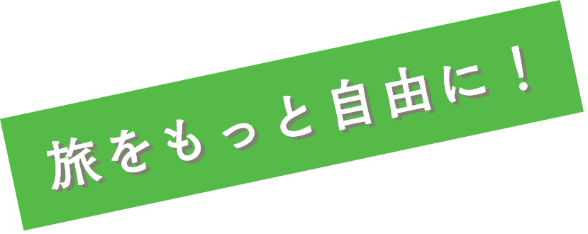 旅をもっと自由に!