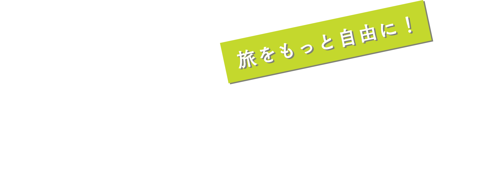 ソラシドエア ダイナミックパッケージ 「ソラシド＋（ぷらす）」RENEWAL 旅をもっと自由に！ いつでも355日先の帰着分までの予約が可能に！