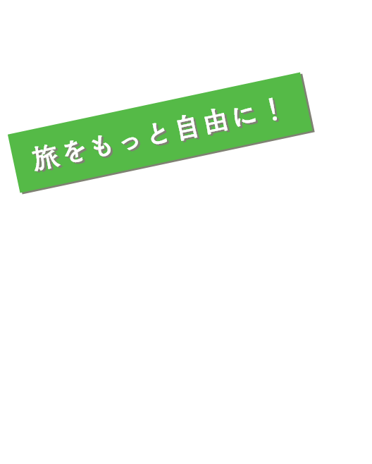 ソラシドエア ダイナミックパッケージ「ソラシド＋（ぷらす）」いつでも