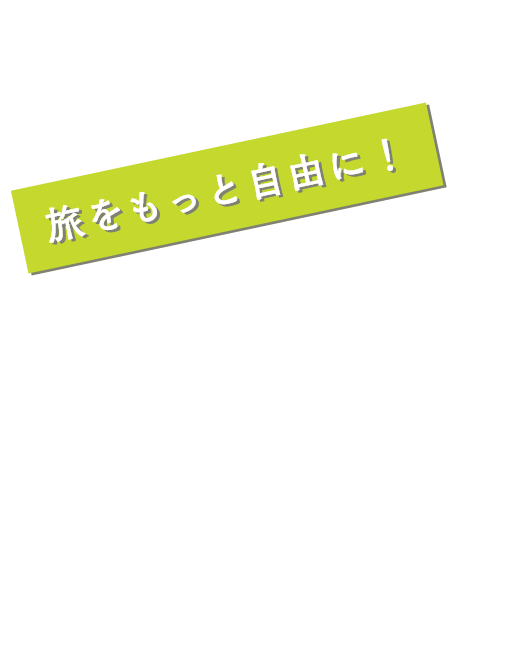 ソラシドエア ダイナミックパッケージ 「ソラシド＋（ぷらす）」RENEWAL 旅をもっと自由に！ いつでも355日先の帰着分までの予約が可能に！