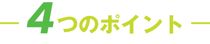 4つのポイント