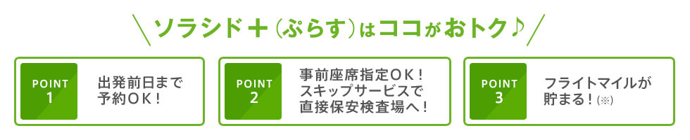 出発前日まで予約OK! 事前座席指定OK!スキップサービスで直接保安検査場へ! フライトマイルが貯まる!(※)