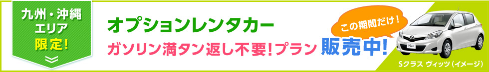オプションレンタカー ガソリン満タン返し不要！プラン販売中！