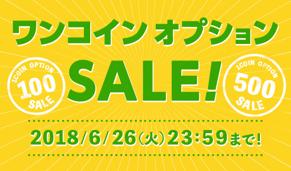 ワンコインオプションSALE! 2018/6/26（火）23：59まで！
