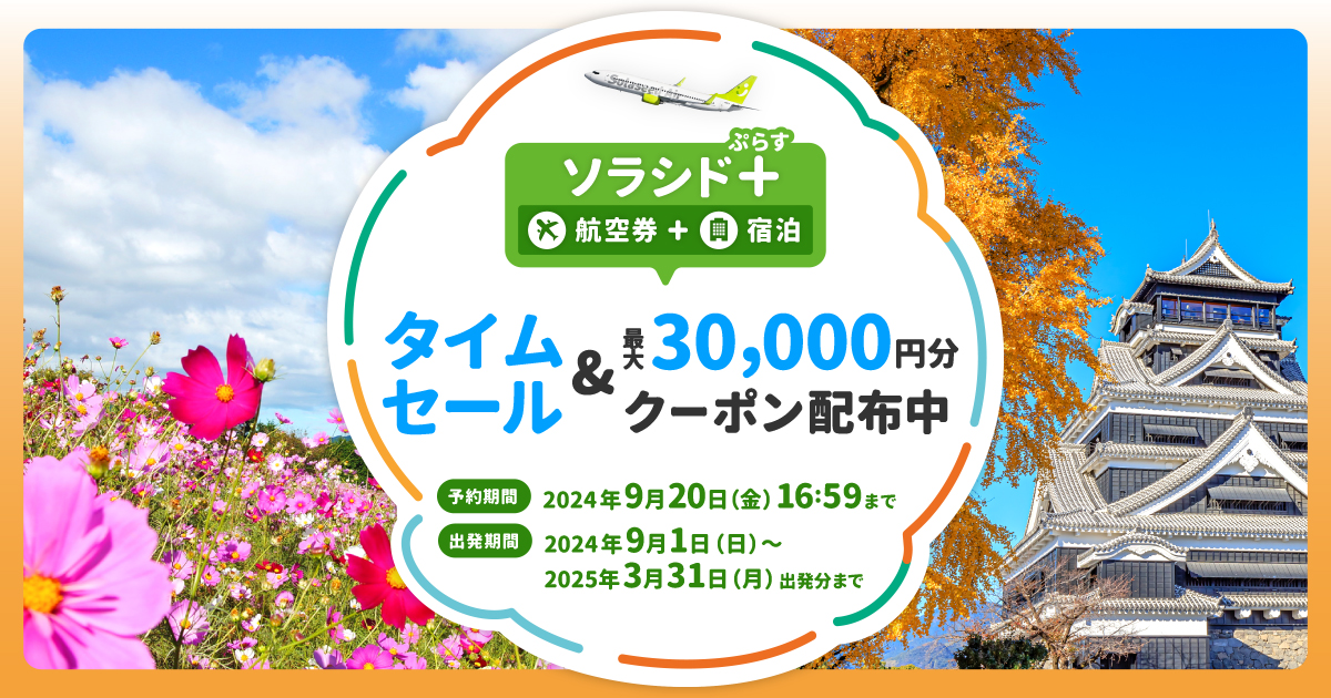 タイムセール｜ソラシド +(ぷらす)ダイナミックパッケージ｜ソラシドエア