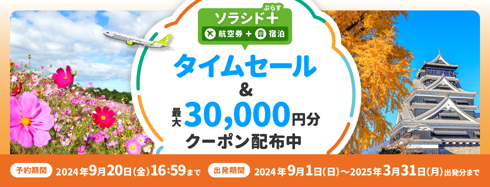 ソラシド +(ぷらす)航空券+宿泊 タイムセール＆最大30,000円分クーポン配布中 予約期間：2024年9月20日（金）16:59まで、出発期間：2024年9月1日（日）～2025年3月31日（月）出発分まで