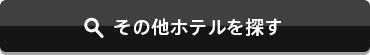 その他ホテルを探す