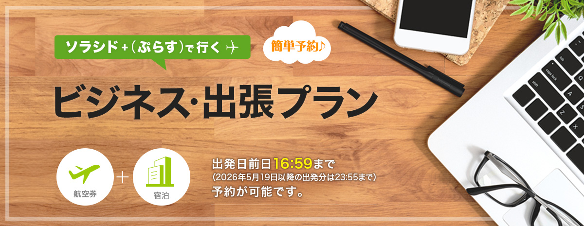 ソラシド +(ぷらす)で行くビジネス・出張プラン