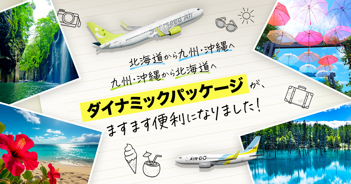 路線拡大｜ソラシド＋(ぷらす)おすすめ情報｜航空券+宿泊 [ソラシド +(