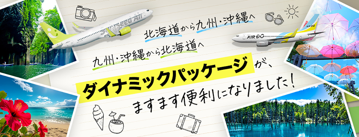 北海道から九州・沖縄へ九州・沖縄から北海道へ ダイナミックパッケージが、ますます便利になりました！