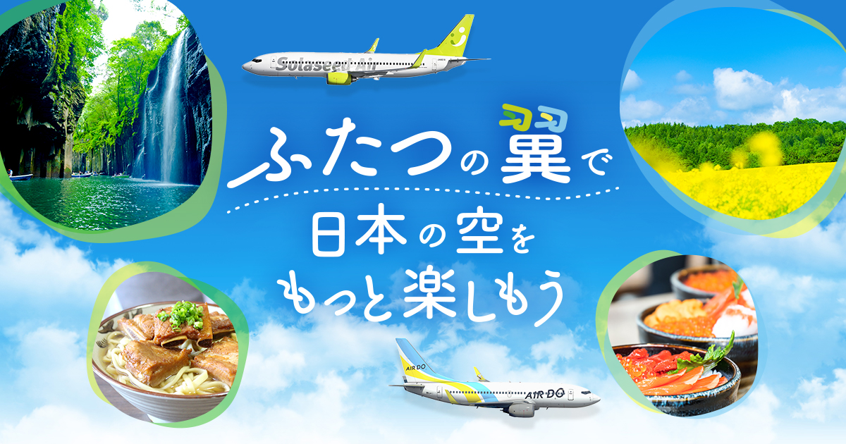 Solaseed Air × AIRDO ふたつの翼で日本の空をもっと楽しもう