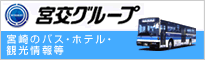 宮交グループ