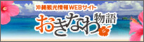 沖縄観光情報WEBサイト おきなわ物語