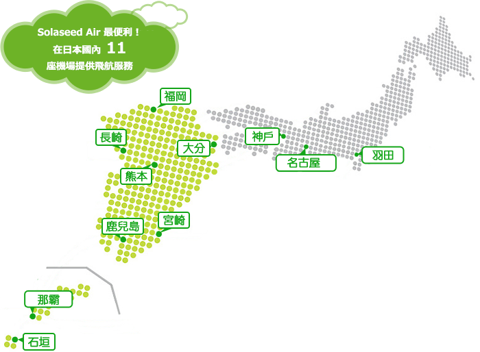 Solaseed Air 最便利！
	在日本國內 11 座機場提供飛航服務