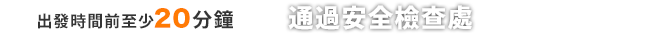 出發時間前至少10分鐘 登機口