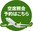 空席照会 予約はこちら