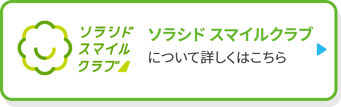 ソラシド スマイルクラブについて詳しくはこちら