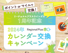 2024年カレンダー交換キャンペーン