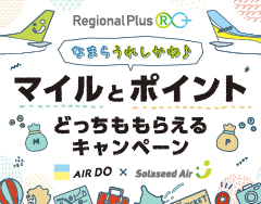 なまら うれしかね♪ マイルとポイントどっちももらえるキャンペーン！！