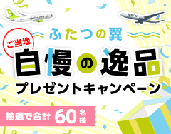 ふたつの翼 ご当地自慢の逸品プレゼントキャンペーン