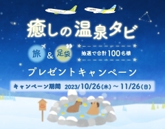 リージョナルプラスウイングス設立1周年記念！癒しの温泉タビ（旅＆足袋）プレゼントキャンペーン