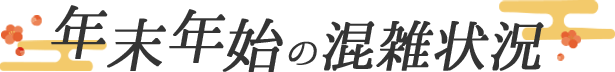 年末年始の混雑状況