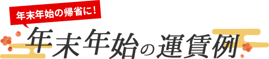 年末年始の運賃例
