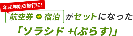 航空券と宿泊がセットになった「ソラシド +(ぷらす)」