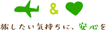 旅したい気持ちに、安心を