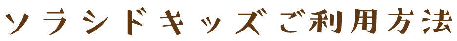 ソラシドキッズご利用方法