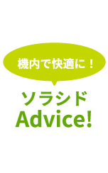 ソラシドAdvice!