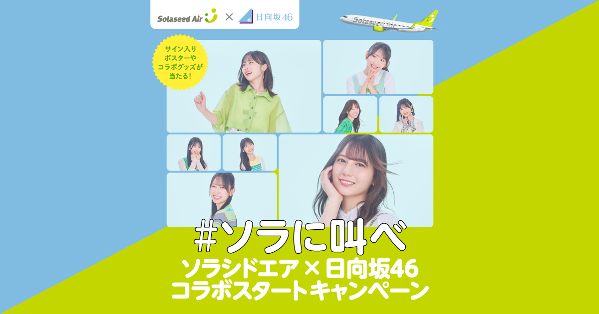 ソラシドエア　日向坂46 缶バッジ　7点セット 日向坂46 ソラシドエア 搭乗証明書、缶バッジ セット Solaseed Air