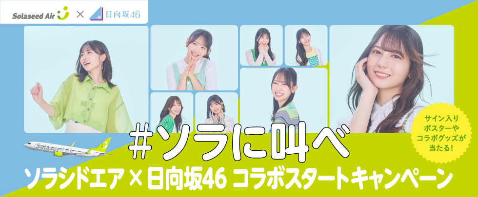#ソラに叫べ ソラシドエア×日向坂46 コラボスタートキャンペーン