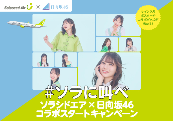  #ソラに叫べ ソラシドエア×日向坂46 コラボスタートキャンペーン