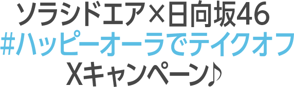 ソラシドエア×日向坂46 #ハッピーオーラでテイクオフ Xキャンペーン♪