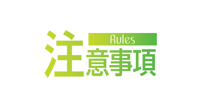 注意事項
