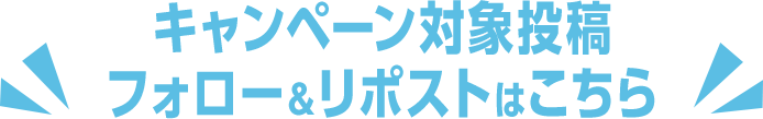 キャンペーン対象投稿フォロー＆リポストはこちら